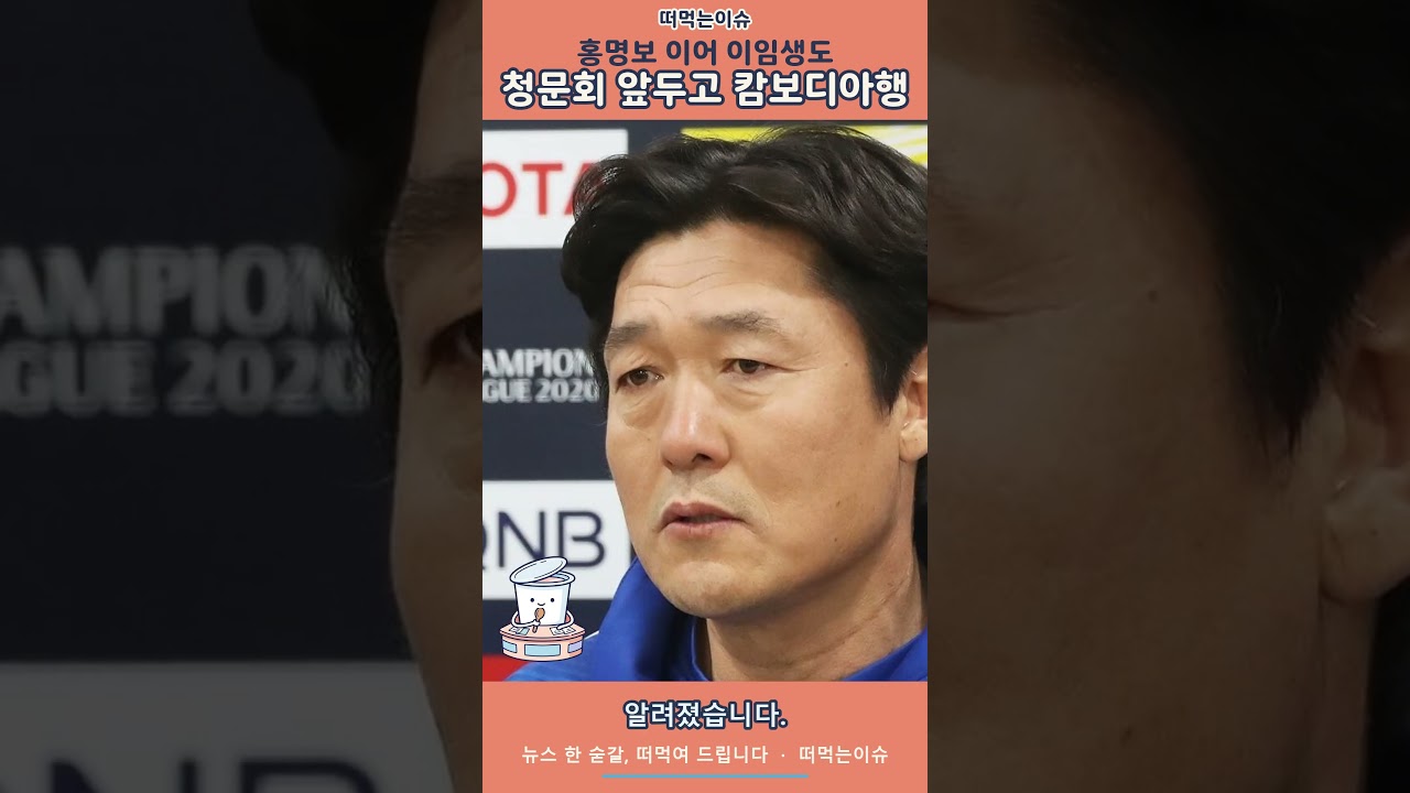 홍명보 이어 이임생도 떠났다…청문회 앞두고 캄보디아행 #shorts