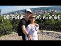 ВПЕРВЫЕ ВО ЛЬВОВЕ / ЕВРО ТУР / АККОРД ТУР