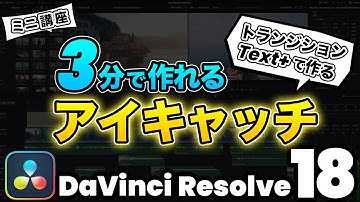 【初心者必見】トランジションとText+で作るタイトルアニメーション、アイキャッチ | DaVInci Resolve動画編集