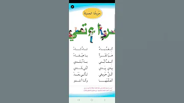 الصف الاول ابتدائي انشودة حروفنا الجميلة الف باء 