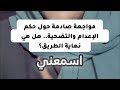 مسلسل خط احمر زول سغيل مواجهه صادمه حول حكم الاعدام والتضحيه هل هي نهايه الطريق مسلسلات رمضان 