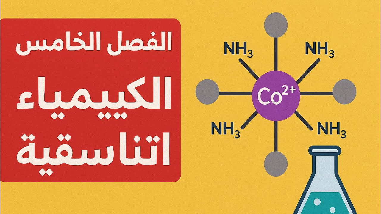 العدد الذري الفعال EAN || المحاضرة 4|| الفصل الخامس الكيمياء التناسقية #اكسبلور #education
