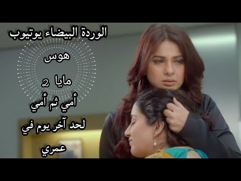 أجمل أغنية للأم أمي ثم امي لحد آخر يوم في عمري هوس مايا 2 Beyhadh2 Jennifer Winget حالات واتساب 