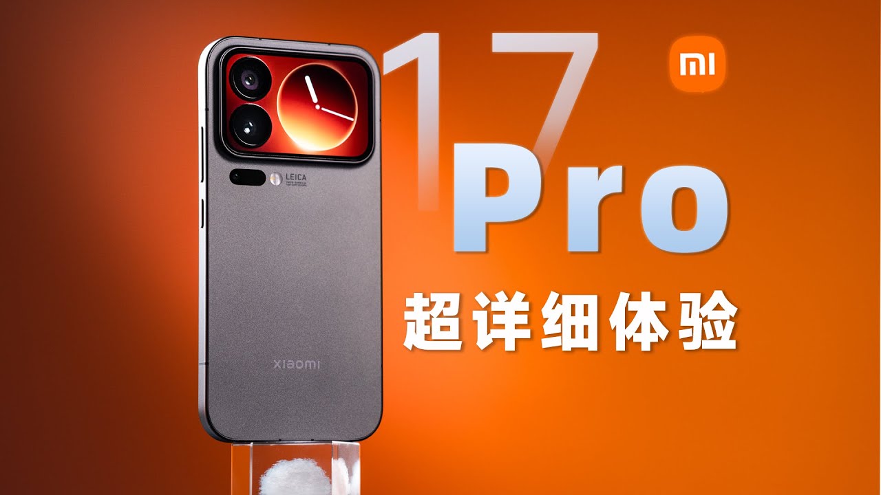 小米17 Pro 首发超详细影像对比！提升巨大...但