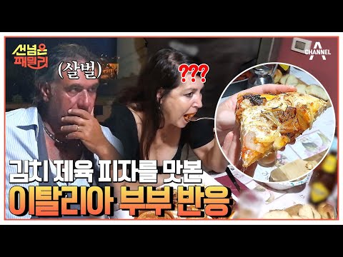 이탈리아 패밀리 피자 대첩 발발♨ K-제육 피자 VS 이탈리아 피자! #이탈리아 #국제부부 | 선 넘은 패밀리 14 회