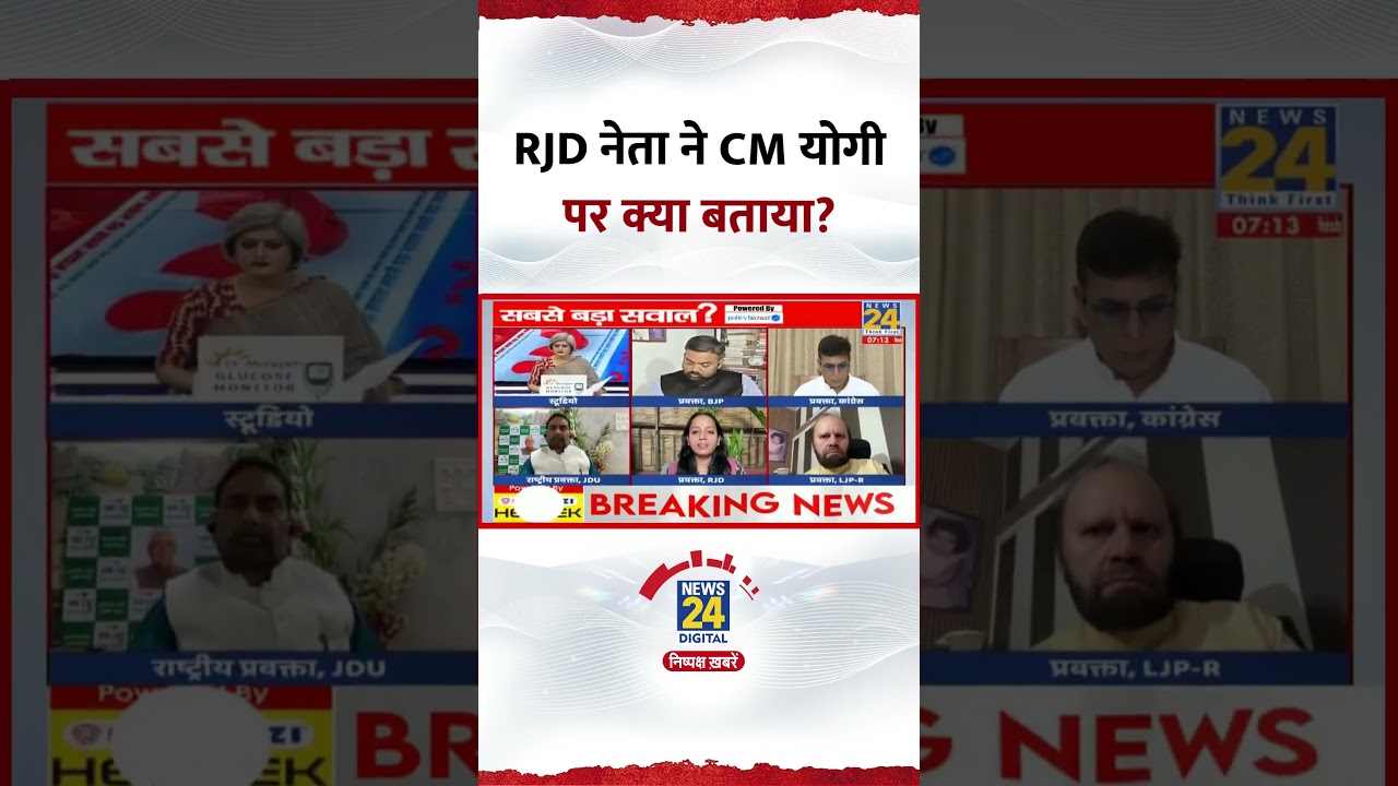 RJD नेता Kanchana Yadav ने CM Yogi पर कहा "CM योगी खुद अपराधी हैं...", देखिए