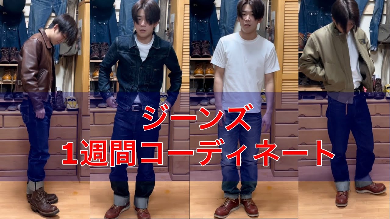 アメカジ入門】もう悩まない誰でもできるジーンズの着こなし方！ - YouTube