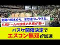 バスケ開催決定でエスコン無双が加速【プロ野球】【エラー】【札幌ドーム】【なんj】【プロ野球スピリッツa】【村上宗隆】