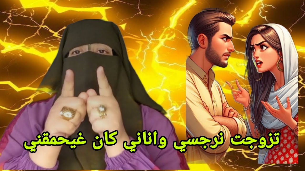 هو سبابي هو اللي حمقني 😵 بغا خرج لي على عقلي راجلي نرجسي وانا ما كنتش عارفه😱
