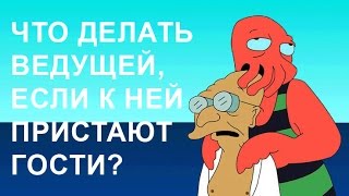 Что делать ведущей, если к ней пристают гости? Что делать ведущей, если к ней пристают гости?