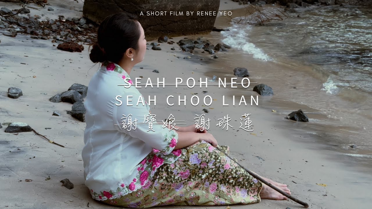 Seah Poh Neo / Seah Choo Lian 《謝寶娘 / 謝珠蓮》 - A Short Film by Renee Yeo
