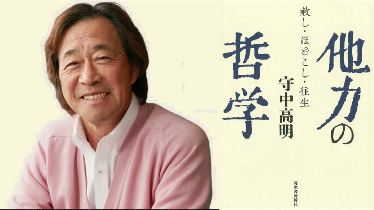 武田鉄矢の三枚おろし　【他力の哲学　守中高明】　全話