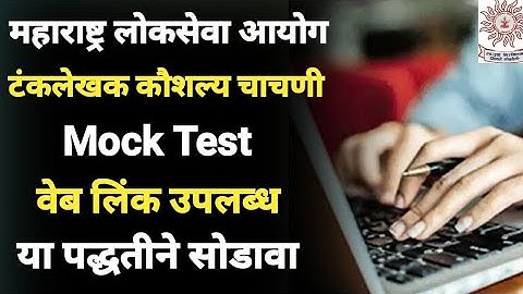 टंकलेखन कौशल्य चाचणी माॅक टेस्ट | mpsc typing skill test | mpsc mock test | tax assistant mock test