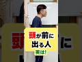 頭が前に出る人！#健康 #整体 #トレーニング