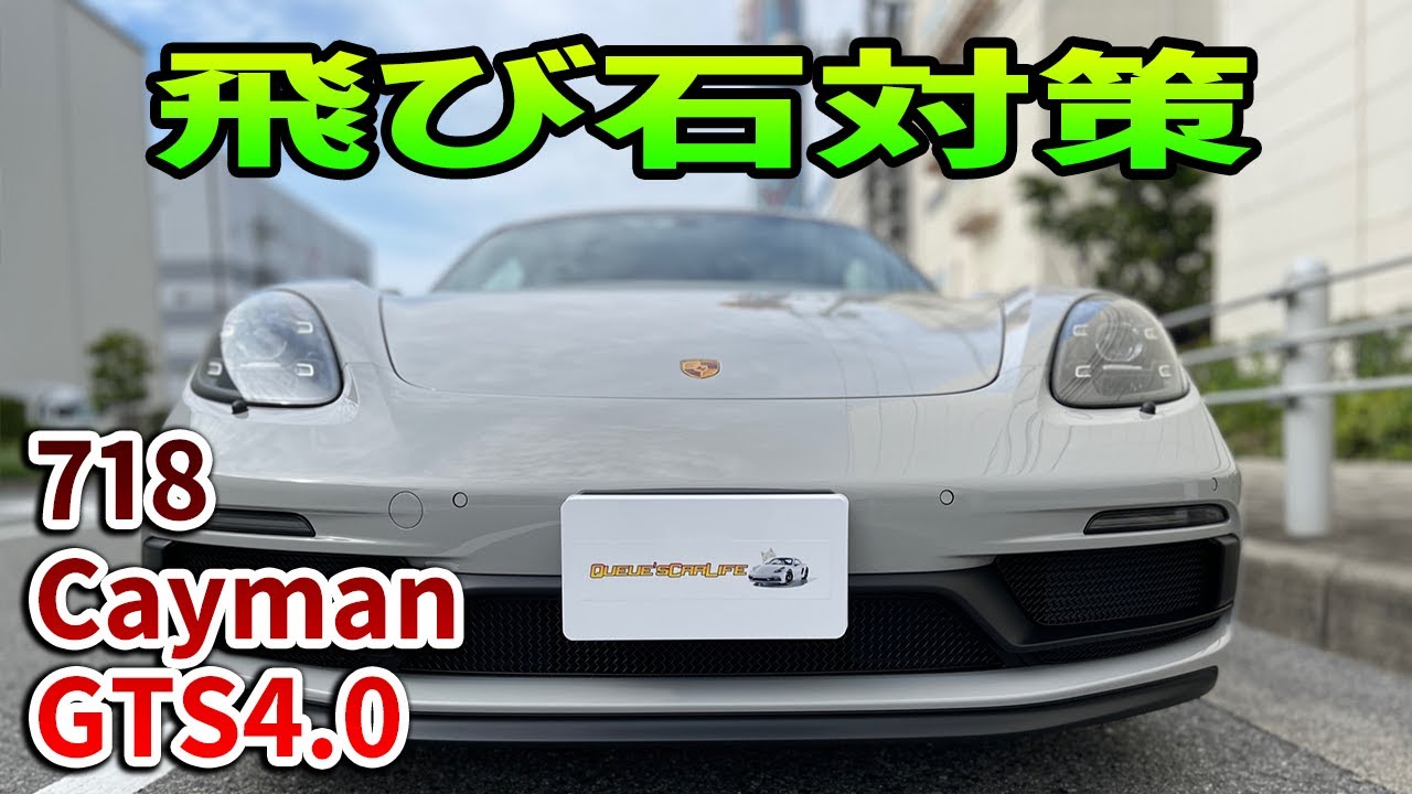 718 Cayman GTS 4.0] Protect your radiator from flying stones