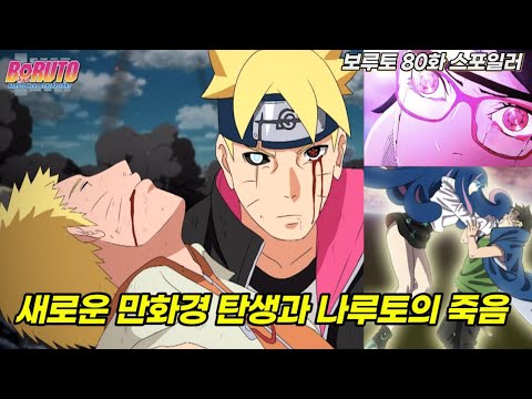 새로운 만화경 <strong>사륜안</strong> 탄생과 나루토를 죽인 보루토 미쳐버린 최신근황 | 보루토 80화 스포일러