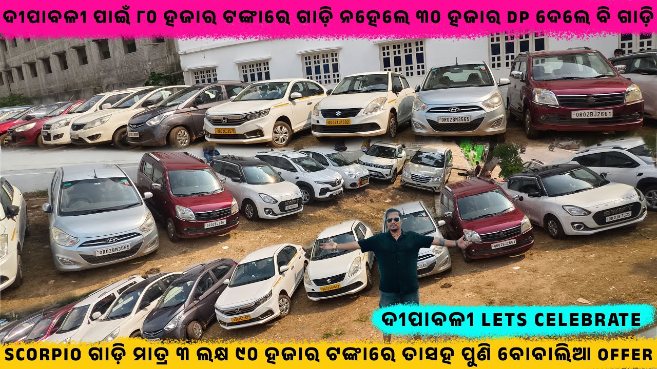 🔥❤️୩୦ ହଜାର DP ଦେଲେ ବି ଗାଡ଼ି🔥❣️💯||Secondhand Car Shoeroom in BBSR || Odisha Car ||Baba Lingaraj Motor