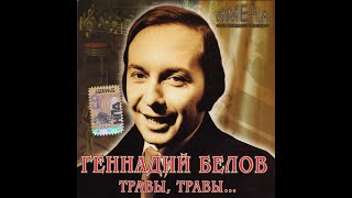 Геннадий Белов - 2007 - Травы, Травы... © CD Rip