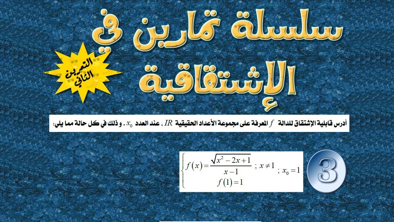 سلسلة تمارين الإشتقاقية: التمرين رقم 2 ـ السؤال الثالث