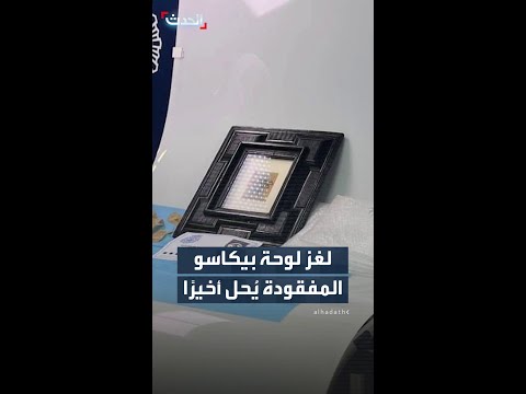 بعد اختفائها الغامض لوحة بيكاسو تظهر مجدد ا