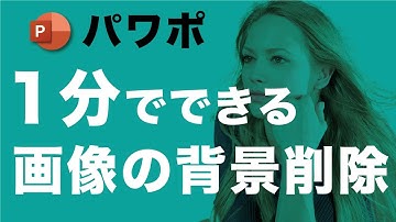 【パワポ】 画像の背景を超簡単に切り抜く方法、削除する方法 / Power point