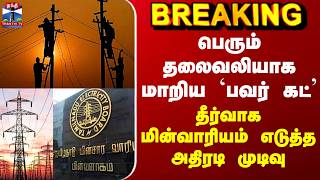 Chennai Power Cut Issue பெரும் தலைவலியாக மாறிய `பவர் கட்’ - தீர்வாக மின்வாரியம் எடுத்த அதிரடி முடிவு