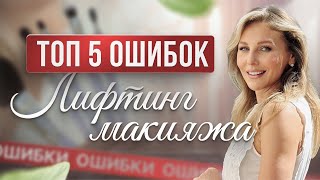 картинка: ТОП 5 ОШИБОК ЛИФТИНГ МАКИЯЖА