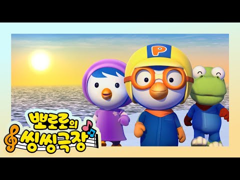 뽀로로 씽씽극장 | 아침이 밝았어요 | 어린이 생활습관 동요 | 뽀로로와노래해요