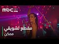 MBC Shahid مسلسل ممكن 31 مايو 