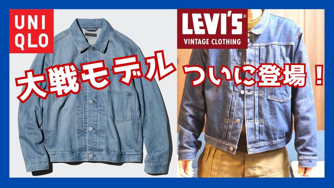 【ユニクロ大戦モデル】UNIQLOから販売される大戦モデル・デニムジャケットをLVC506XXと比較してみた