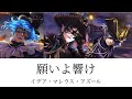 【ツイステ】願いよ響け 歌詞 パート分け