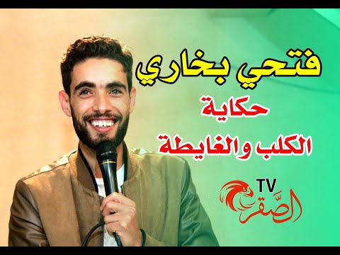 حكاية الكلب والغايطة مع فتحي بخاري