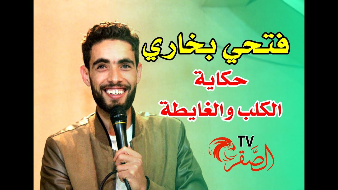 حكاية الكلب والغايطة مع فتحي بخاري