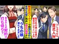 【漫画】親会社主催のパーティーで学生時代俺を虐めてた金持ち先輩に再会すると「取引先の美人社長に嘘告白してこい」→美人社長「主人に嘘告白されてきました♡御社との契約白紙で♡」金持ち先輩が震え出し…