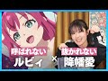 召喚されないルビィ × カメラに抜かれない降幡愛【Aqours生放送】