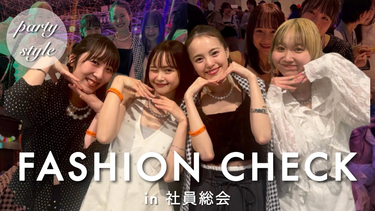 ファッションチェック】 アパレルスタッフの社員総会コーデ✨ | mystic