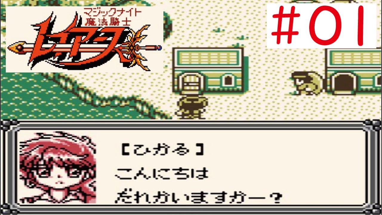 【GB】#01 魔法騎士レイアースをやってみた(ﾟ∀ﾟ) Magic Knight Rayearth