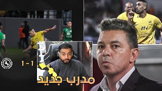 ردة فعل اتحادي مباشر 🔴 مباراة الاتحاد و الاتفاق  1-1 | يارب صبرنا 💔