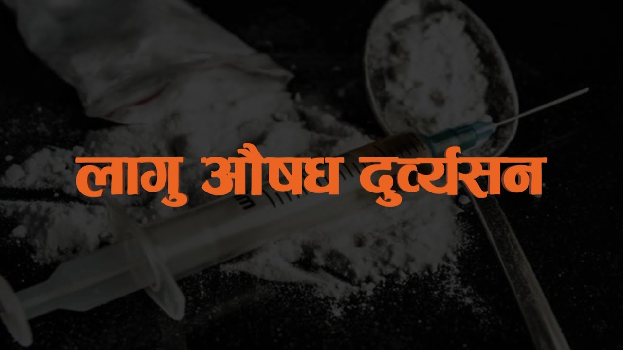 प्रहरी अनुरोध कार्यक्रम भाग ९६० लागु  औषध दुर्व्यसन