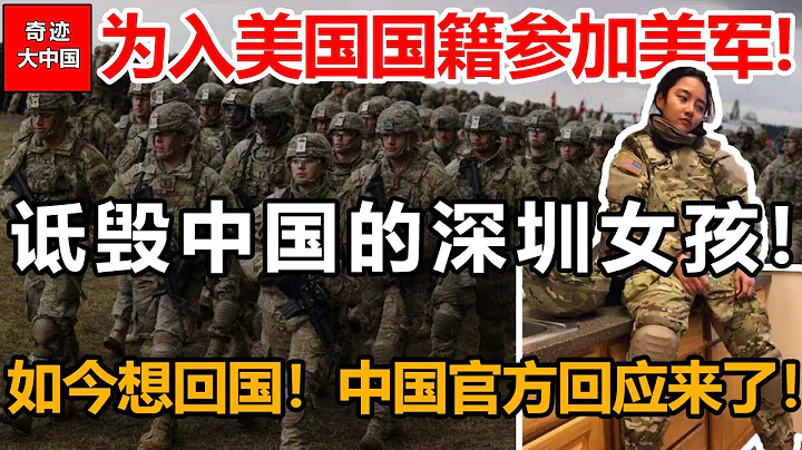 那個為入美國國籍參加美軍詆毀中國的深圳女孩如今想回國！中國官方回應來了！ - 天天要聞