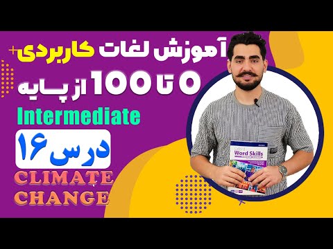درس 16 اموزش لغات کاربردی زبان انگلیسی از مبتدی تا پیشرفته با کتاب اکسفورد مکالمه زبان انگلیسی