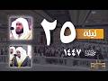 صلاه التهجد من الحرم المكي ليلة 25 رمضان 1447 بندر بليلة الوليد الشمسان