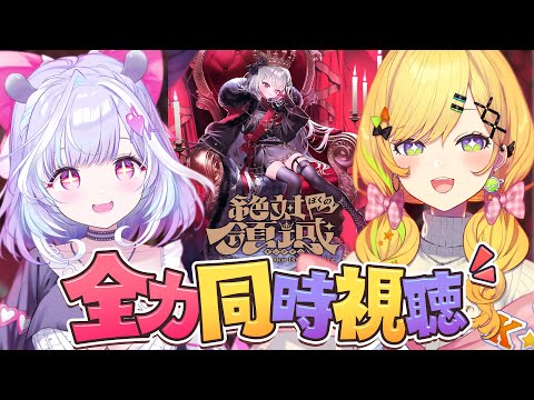 〖 同時視聴 〗領国つかさ1stソロライブ『絶対ぼくの領域-キングダム-』を全力で見るぞ‼〖 小鳥谷なの / 夢見むむ / すぺしゃりて 〗 video thumb