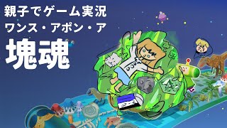 親子でゲーム実況】ワンス・アポン・ア塊魂 - YouTube
