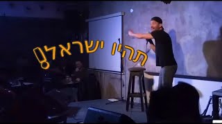 עופר חזון - תהיו ישראל ( מתוך מרתון סטנדאפ באבי בר הוד השרון)