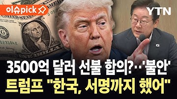 [이슈픽] 한미 무제한 스와프 눈 앞?…트럼프 "한국, 서명까지 했다" / YTN
