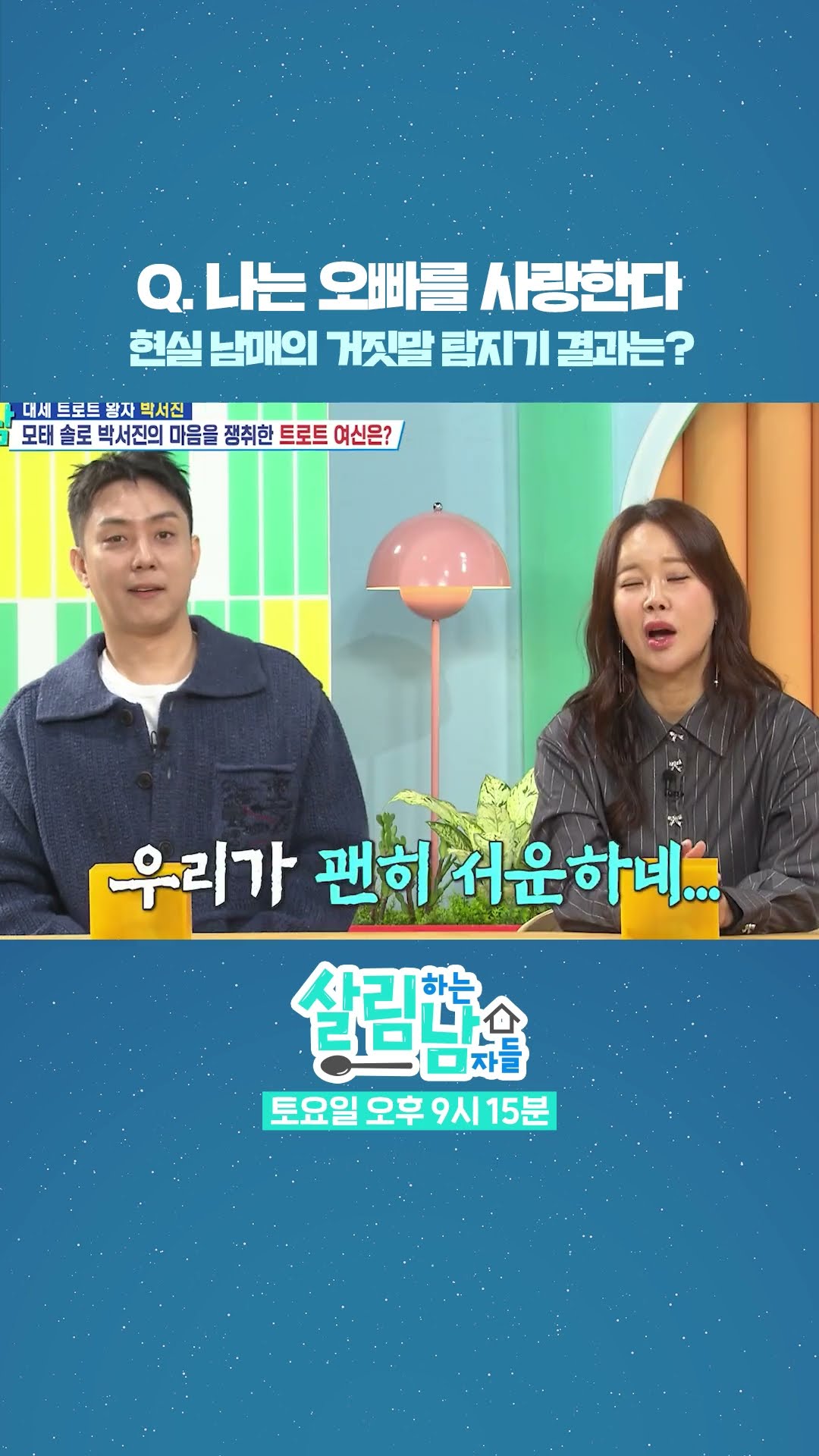 Q. 나는 오빠 박서진을 사랑한다? [살림하는 남자들/House Husband 2] | KBS 방송
