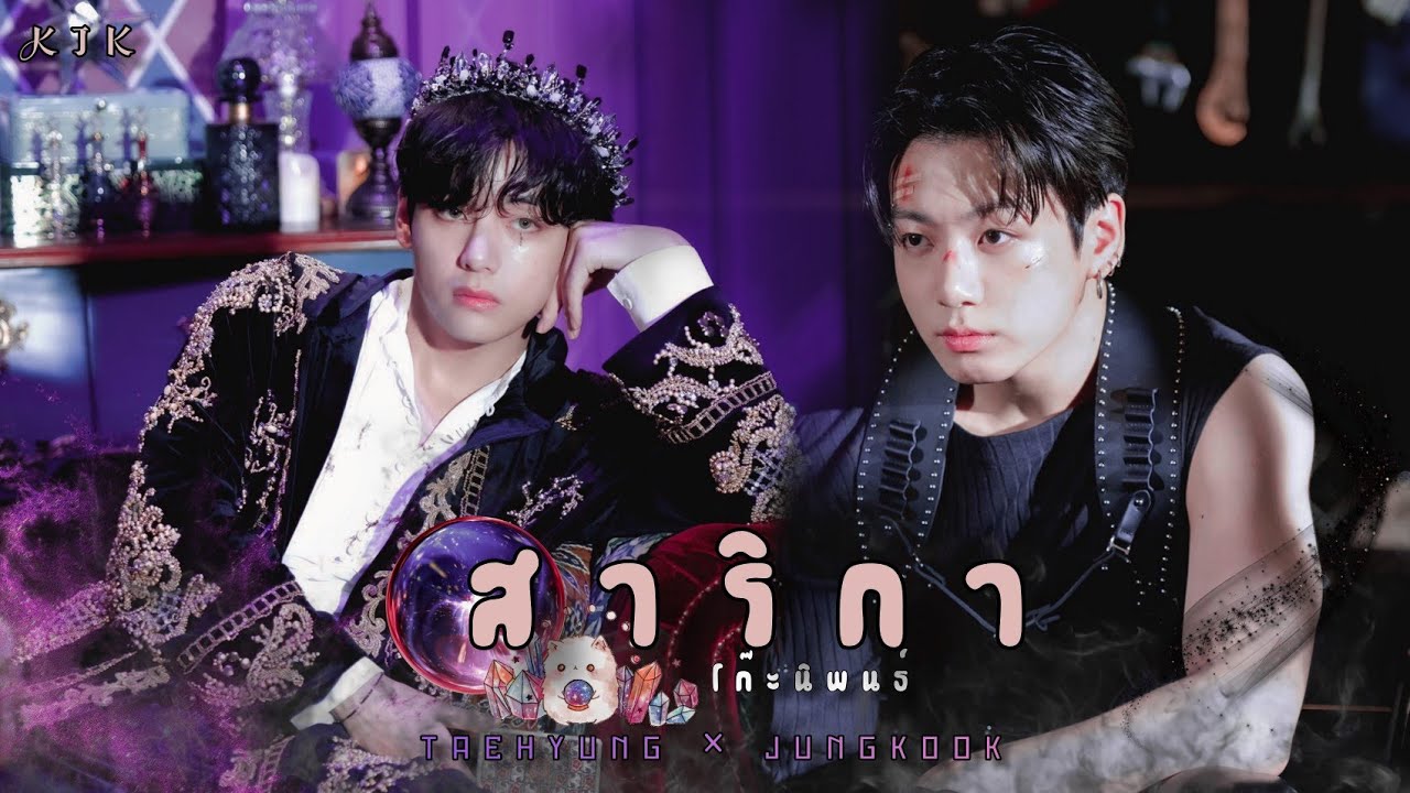 [OPV] สาริกา - โก๊ะ นิพนธ์ | #kookv | Official MV