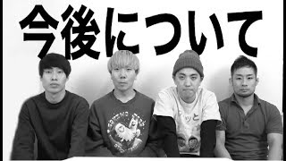 今後について
