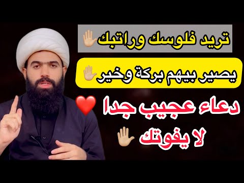 تريد فلوسك او راتبك صير بيها بركة تريد الغنى دعاء عجيب جدا الشيخ جعفر الطائي